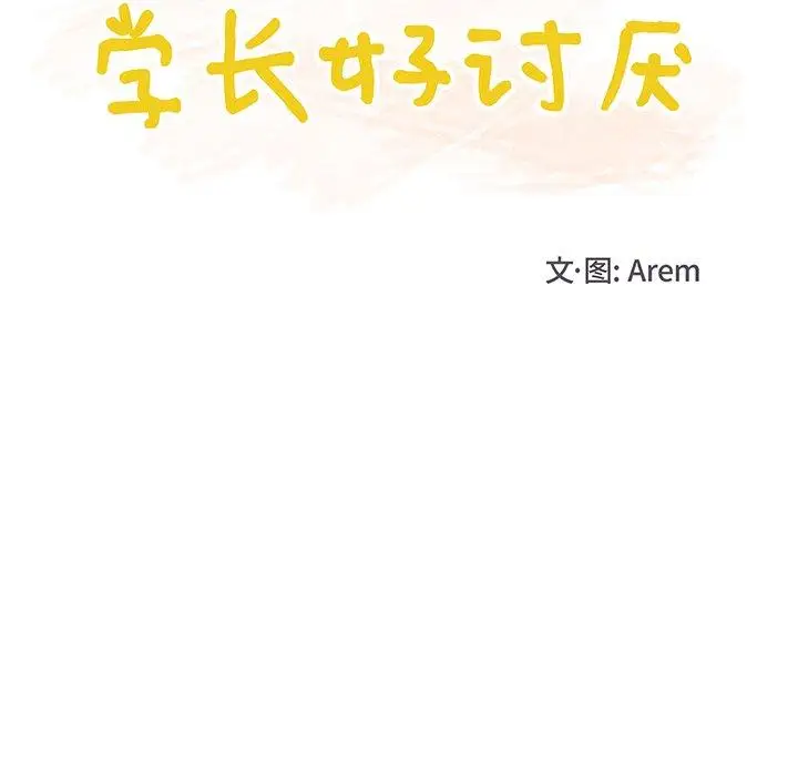 学长好讨厌第21话