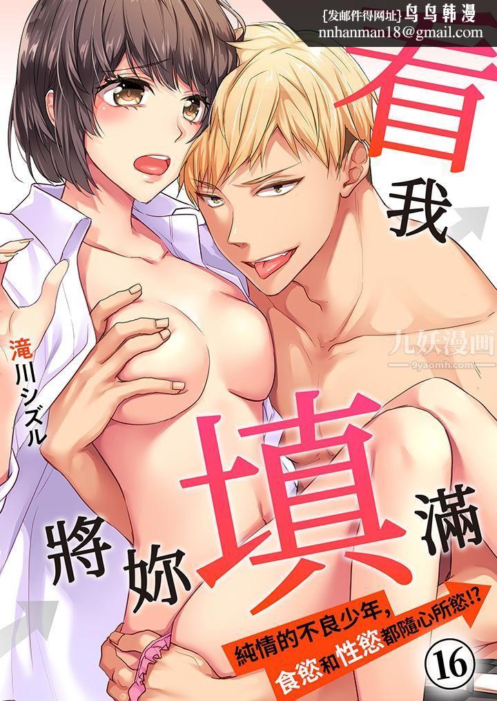 看我将妳填满~纯情的不良少年，食慾和性慾都随心所慾！？第16话