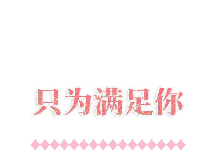 只为满足你第13话