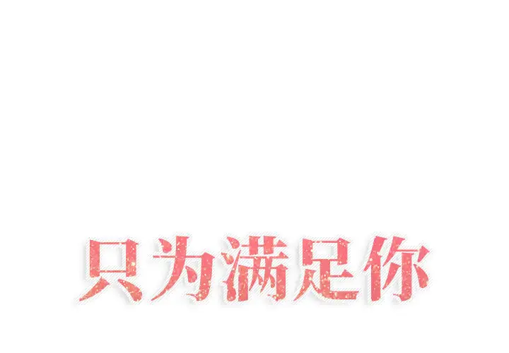 只为满足你第25话