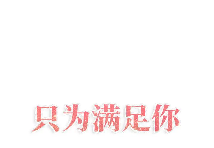 只为满足你第31章