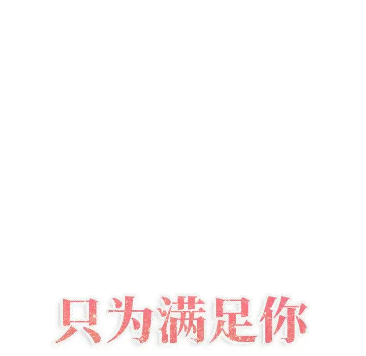 只为满足你第35章