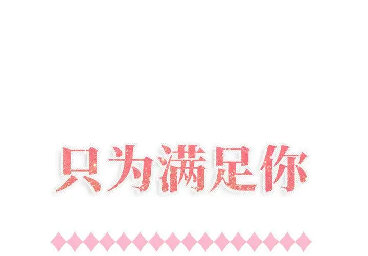 只为满足你第41章