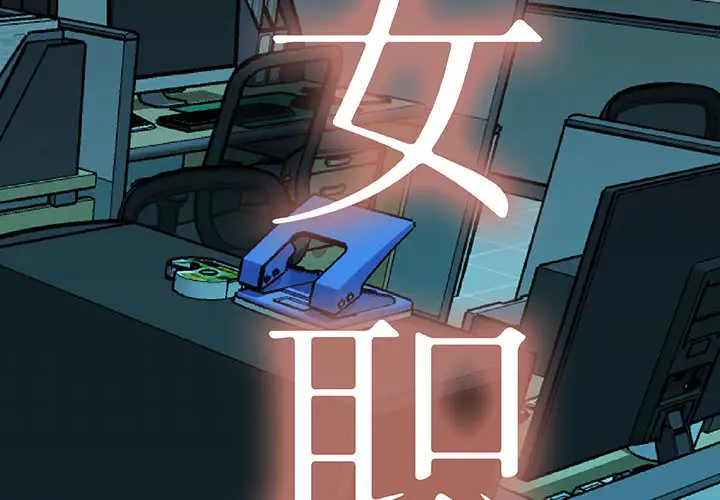 女职员们第1话