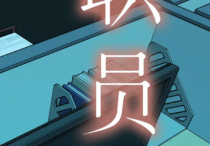 女职员们第4话