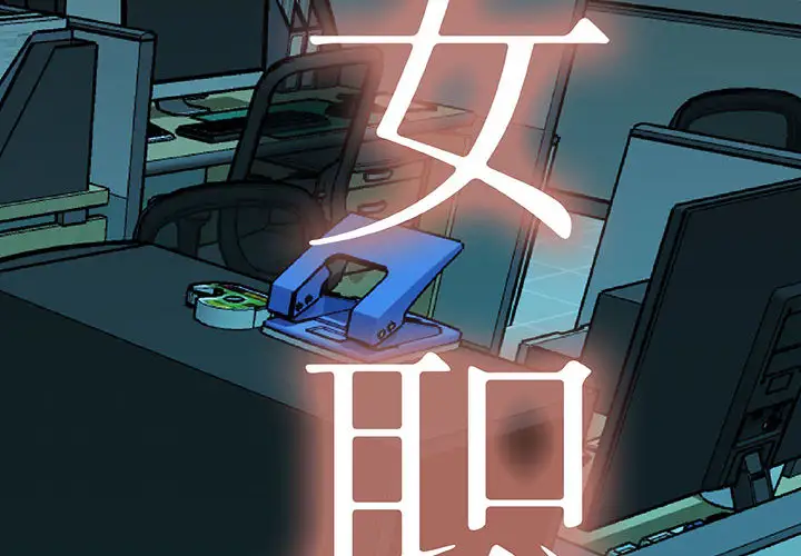 女职员们第5话