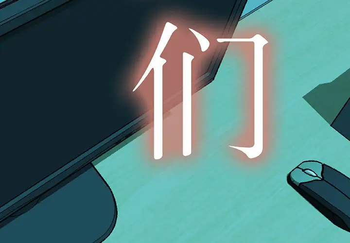 女职员们第9话