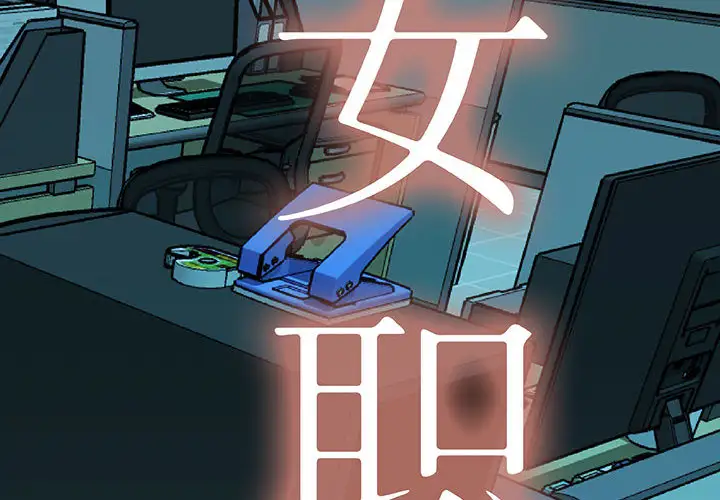 女职员们第15话