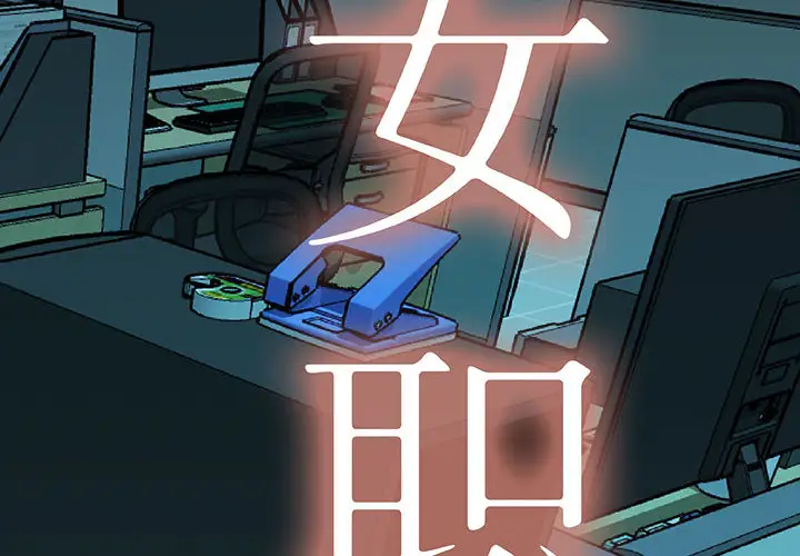 女职员们第18话