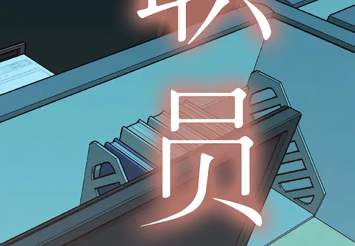 女职员们第18话