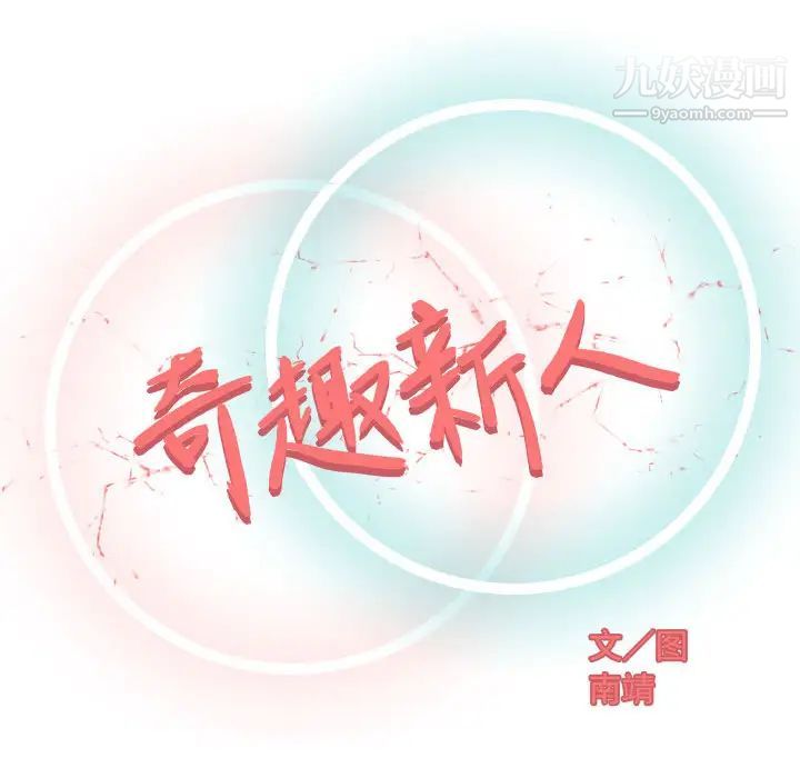 奇趣新人第1话