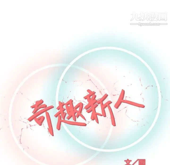 奇趣新人第3话