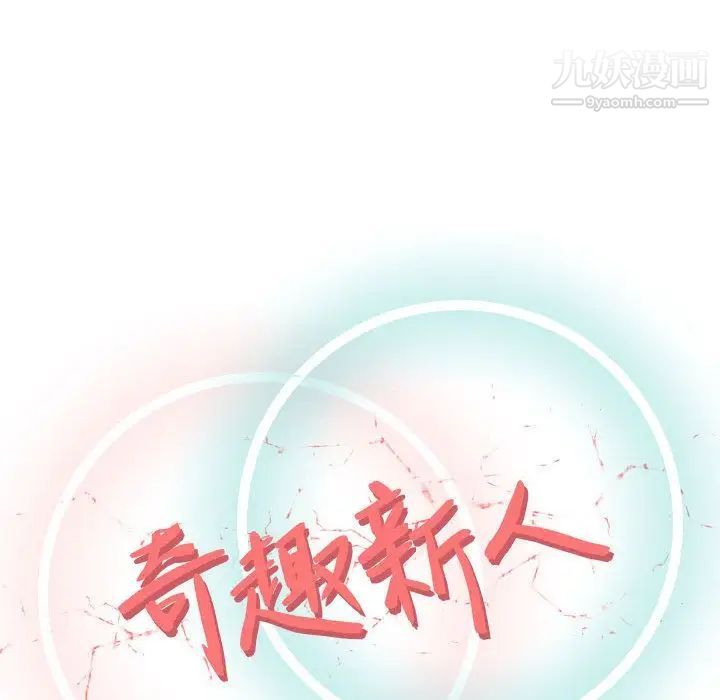 奇趣新人第4话