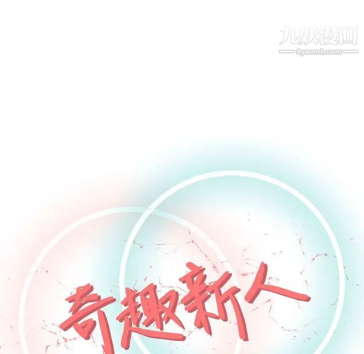 奇趣新人第5话