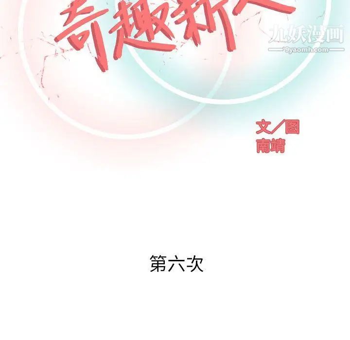 奇趣新人第6话