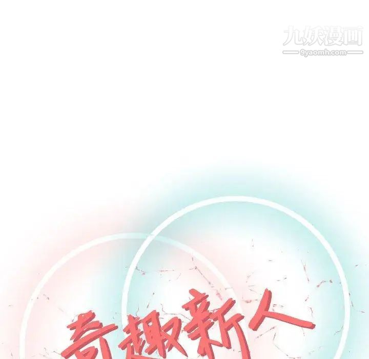 奇趣新人第9话