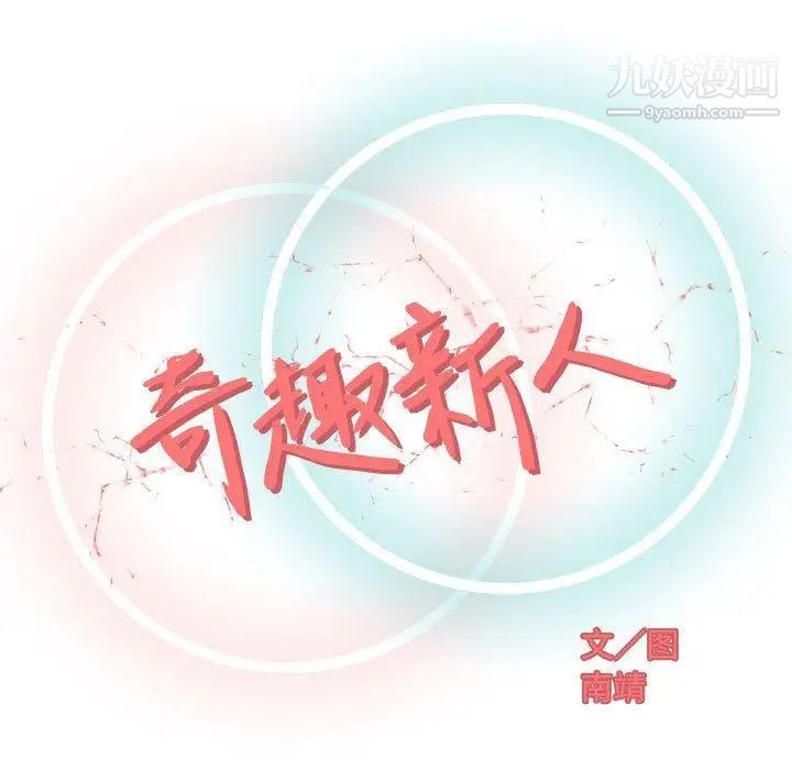 奇趣新人第10话