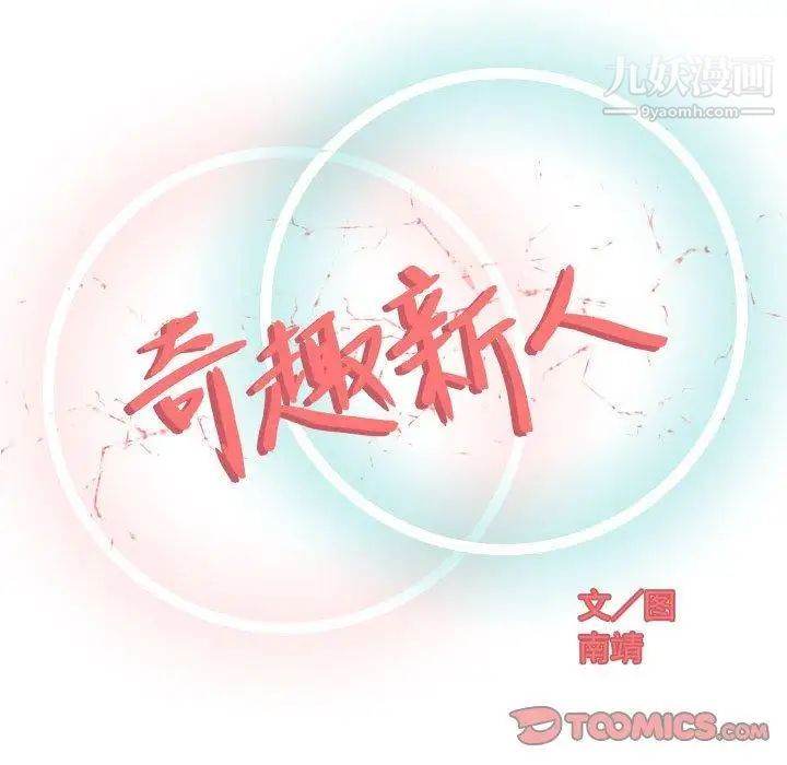 奇趣新人第11话