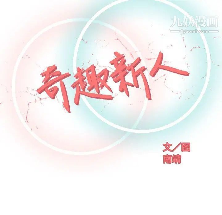 奇趣新人第16话
