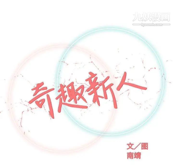 奇趣新人第17话