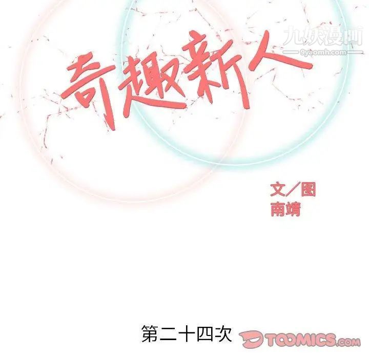 奇趣新人第24话