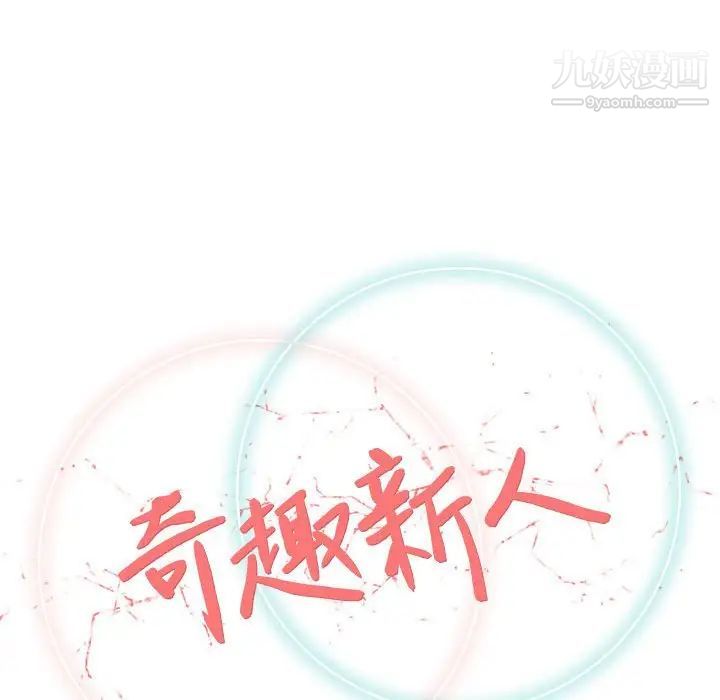 奇趣新人第25话