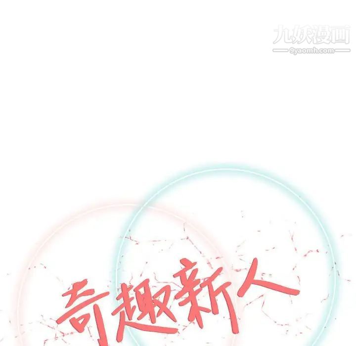 奇趣新人第29话