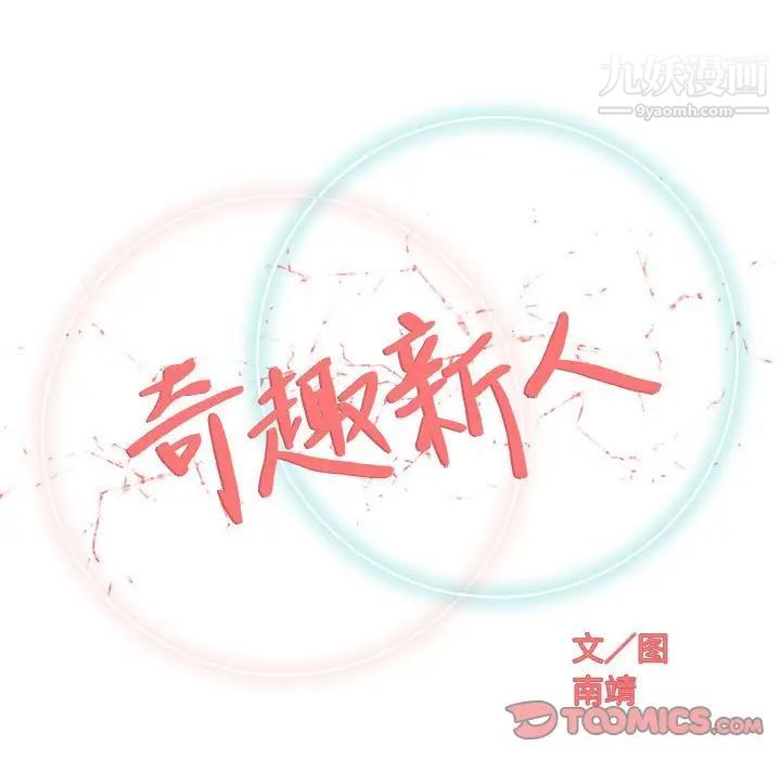 奇趣新人第32话