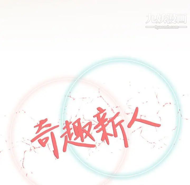 奇趣新人第33话