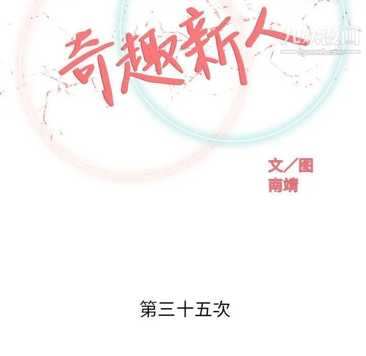 奇趣新人第35话