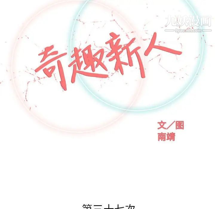 奇趣新人第37话