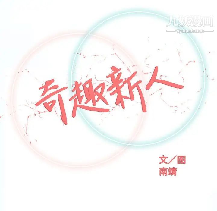 奇趣新人第41话