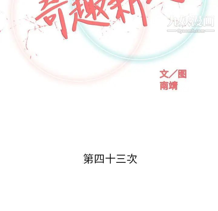 奇趣新人第43话