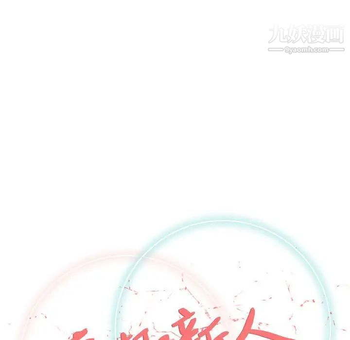 奇趣新人第43话