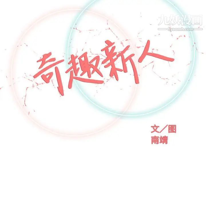 奇趣新人第47话
