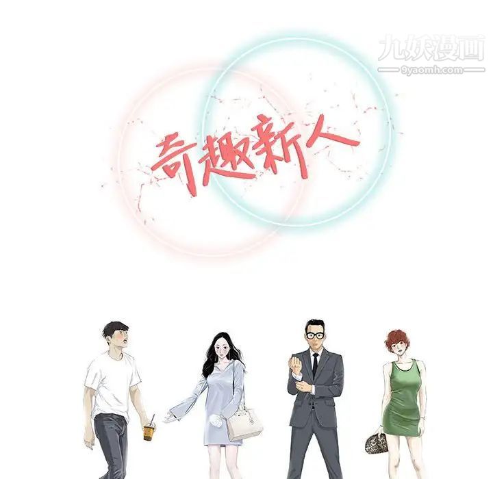 奇趣新人第48话-最终话（完结）