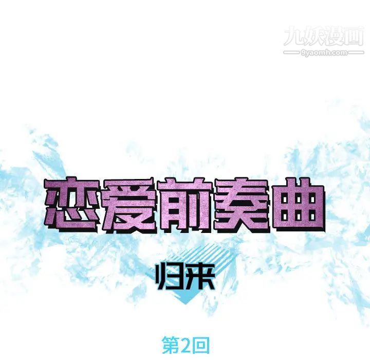 恋爱前奏曲：归来第2话