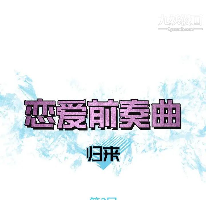 恋爱前奏曲：归来第3话