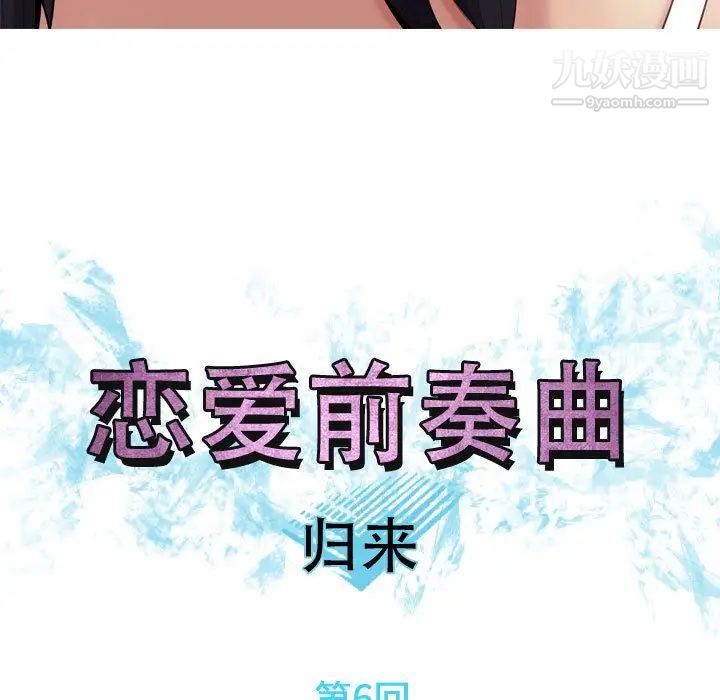 恋爱前奏曲：归来第6话