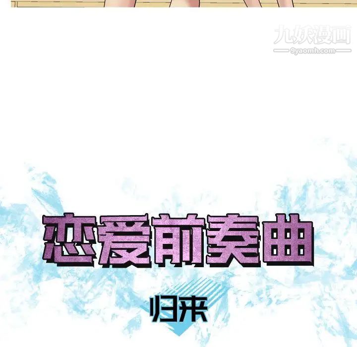 恋爱前奏曲：归来第8话