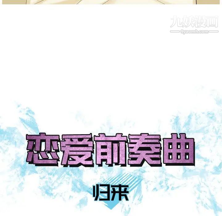 恋爱前奏曲：归来第9话