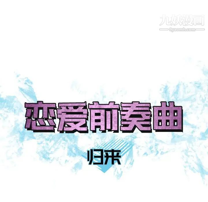 恋爱前奏曲：归来第10话