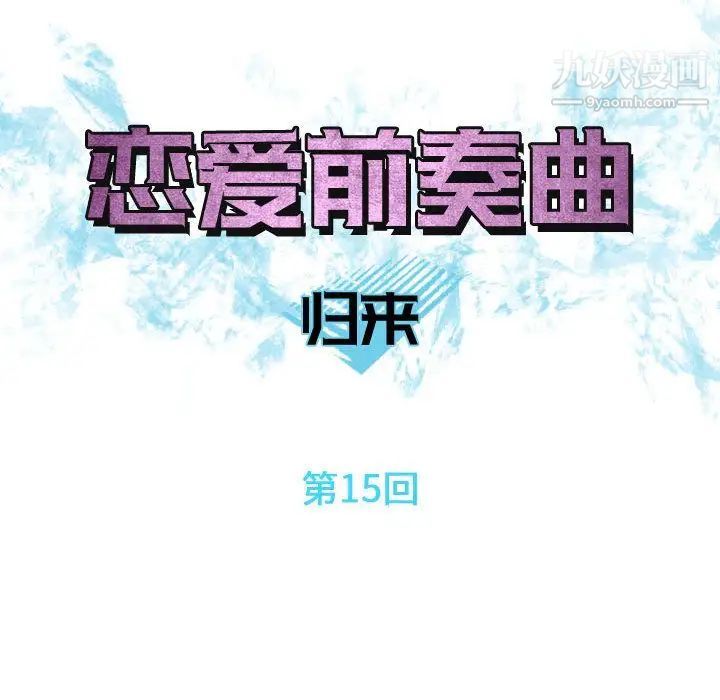 恋爱前奏曲：归来第15话