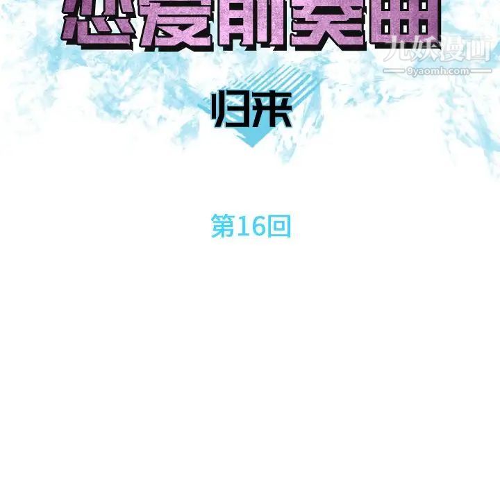 恋爱前奏曲：归来第16话
