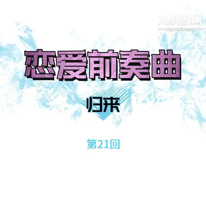 恋爱前奏曲：归来第21话