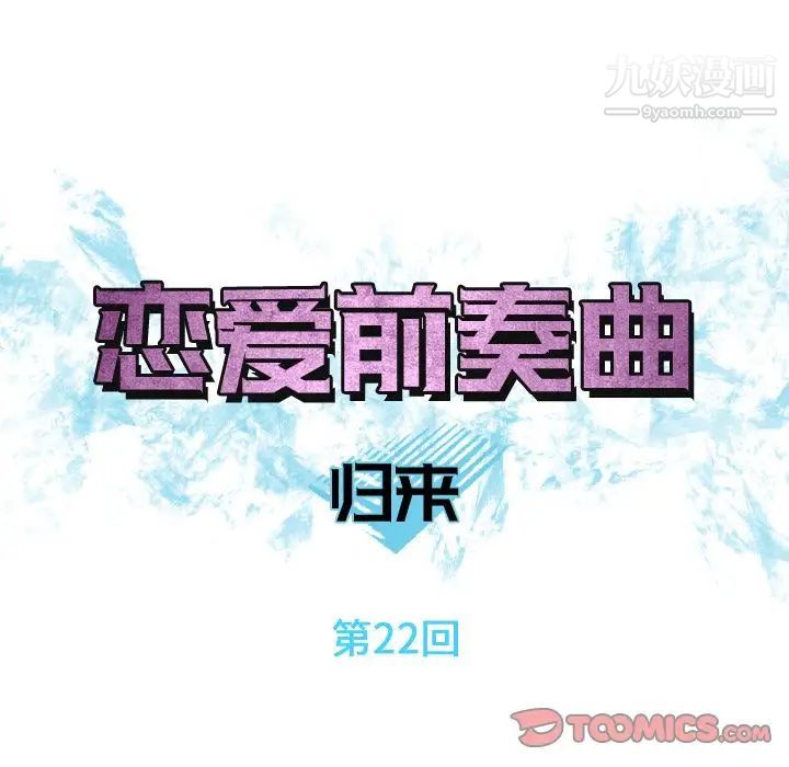 恋爱前奏曲：归来第22话