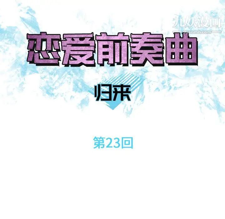 恋爱前奏曲：归来第23话