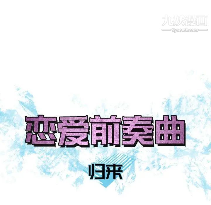 恋爱前奏曲：归来第28话