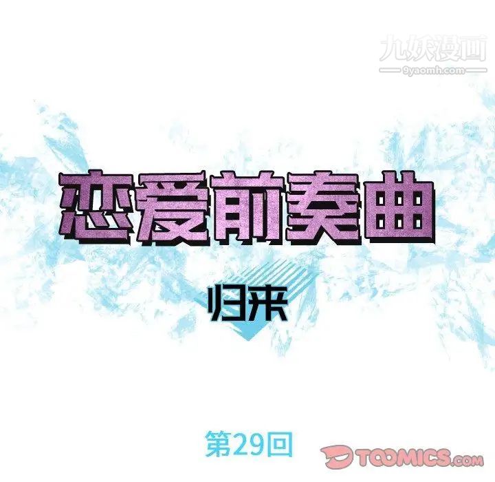 恋爱前奏曲：归来第29话