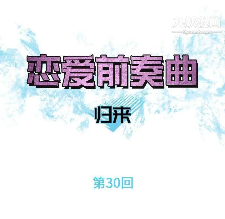 恋爱前奏曲：归来第30话